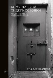 Книга Кому на Руси сидеть хорошо? Как устроены тюрьмы в современной России Кому на Руси сидеть хорошо? Как устроены тюрьмы в современной России