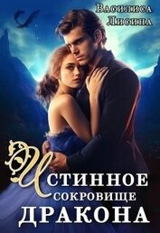 Книга Истинное сокровище дракона (СИ) Истинное сокровище дракона (СИ)