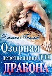 Озорная девственница для дракона (СИ)