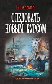 Книга Следовать новым курсом Следовать новым курсом