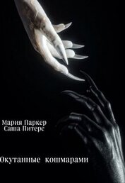 Паркер Мария - Окутанные кошмарами (СИ)