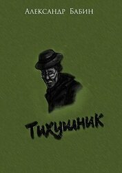 Книга Тихушник (СИ) Тихушник (СИ)