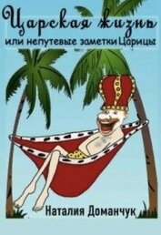 Царская жизнь или непутевые заметки Царицы (СИ)