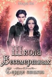 Ви Мари - Школа бессмертных. Сердце стихии (СИ)