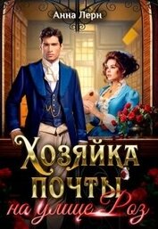 Книга Хозяйка почты на улице Роз (СИ) Хозяйка почты на улице Роз (СИ)