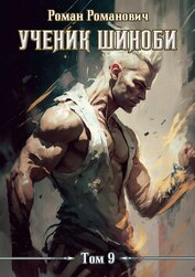 Романович Роман - Ученик шиноби 9. Тайны прошлого (СИ)