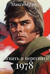 Арх Максим - Догнать и перегнать 1978 (СИ)