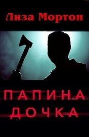 Книга Папина дочка (ЛП) Папина дочка (ЛП)