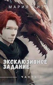 Литт Мария - Эксклюзивное задание часть 1 (СИ)