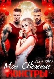 Книга Мои Снежные монстры (СИ) Мои Снежные монстры (СИ)