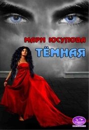 Юсупова Мари - Темная (СИ)
