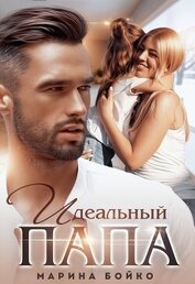Владимирова-Бойко Марина - Идеальный папа (СИ)