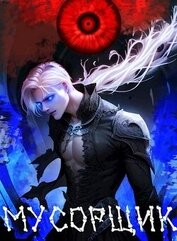 Книга Мусорщик (СИ) Мусорщик (СИ)