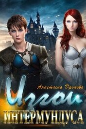 Дронова Анастасия - Изгои Интермундуса (СИ)