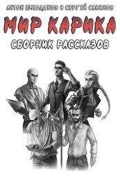 Рассказы по «Миру Карика» (СИ)