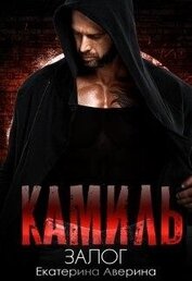 Книга Камиль. Залог (СИ) Камиль. Залог (СИ)