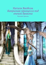 Якобсон Наталья Альбертовна - Капризная принцесса под опекой дракона (СИ)