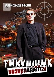 Книга Тихушник возвращается Тихушник возвращается