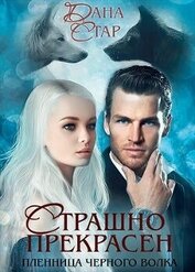Стар Дана - Страшно Прекрасен. Пленница черного волка (СИ)