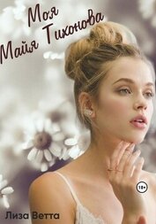 Ветта Лиза - Моя Майя Тихонова (СИ)