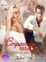 Стар Дана - Страшно Опасен. Избранница черного волка (СИ)