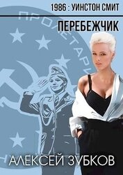 Перебежчик (СИ)