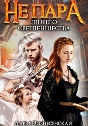 Книга Не пара для Его Светлейшества Не пара для Его Светлейшества