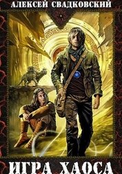 Книга Игра Хаоса Игра Хаоса