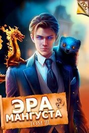 Книга Эра Мангуста. Том 3 (СИ) Эра Мангуста. Том 3 (СИ)