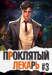 Проклятый Лекарь. Род III (СИ)