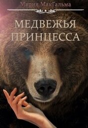 Книга Медвежья принцесса (СИ) Медвежья принцесса (СИ)