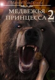 Книга Медвежья принцесса 2 (СИ) Медвежья принцесса 2 (СИ)