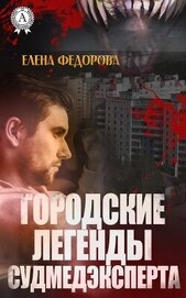 Книга Городские легенды судмедэксперта (СИ) Городские легенды судмедэксперта (СИ)