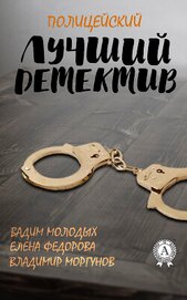 Книга Лучший полицейский детектив Лучший полицейский детектив