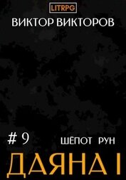 Книга Даяна I. Шёпот рун. Том 9 Даяна I. Шёпот рун. Том 9