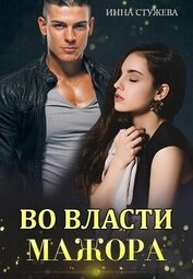 Во власти мажора (СИ)
