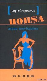 Книга Акулы шоу-бизнеса Акулы шоу-бизнеса