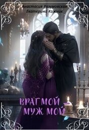 Книга Враг мой – муж мой (СИ) Враг мой – муж мой (СИ)