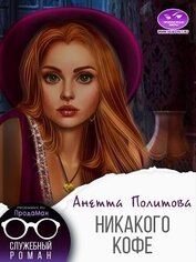 Политова Анетта - Никакого кофе (СИ)
