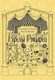 Светлана Алимова - Время Рыцарей (СИ)