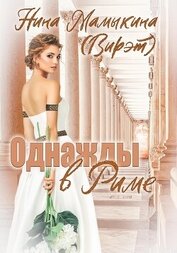 Мамыкина Нина - Однажды в Риме (СИ)