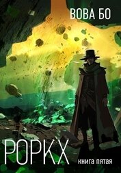 Книга Роркх-5 Роркх-5