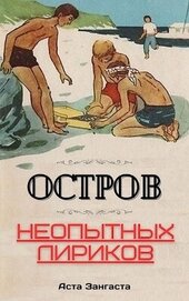 Книга Остров неопытных лириков Остров неопытных лириков