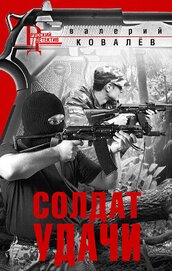 Солдат удачи (СИ)