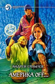 Книга Америка off… Америка off…
