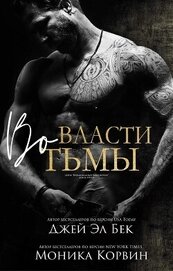 Книга Во власти тьмы Во власти тьмы