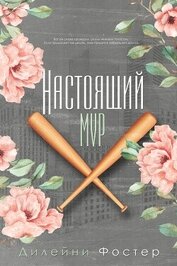 Книга Настоящий мир Настоящий мир