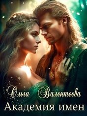 Книга Академия имен (СИ) Академия имен (СИ)