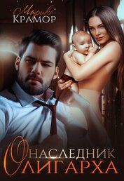 Крамор Марика - Наследник олигарха (СИ)