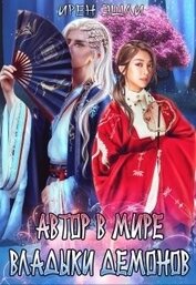Книга Автор в мире Владыки демонов (СИ) Автор в мире Владыки демонов (СИ)